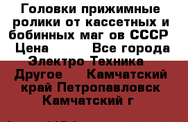 	 Головки прижимные ролики от кассетных и бобинных маг-ов СССР › Цена ­ 500 - Все города Электро-Техника » Другое   . Камчатский край,Петропавловск-Камчатский г.